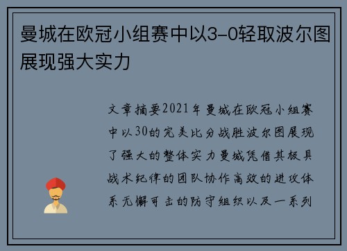 曼城在欧冠小组赛中以3-0轻取波尔图展现强大实力