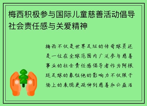 梅西积极参与国际儿童慈善活动倡导社会责任感与关爱精神