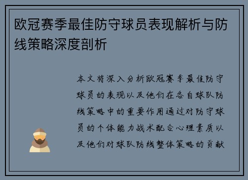 欧冠赛季最佳防守球员表现解析与防线策略深度剖析