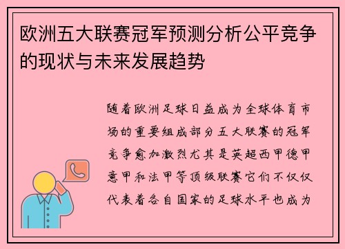 欧洲五大联赛冠军预测分析公平竞争的现状与未来发展趋势