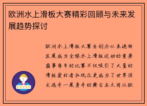 欧洲水上滑板大赛精彩回顾与未来发展趋势探讨