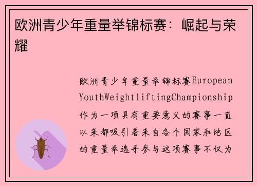 欧洲青少年重量举锦标赛:崛起与荣耀 欧洲青少年重量举锦标赛:崛起与荣耀