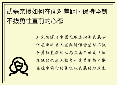 武磊亲授如何在面对差距时保持坚韧不拔勇往直前的心态 武磊亲授如何在面对差距时保持坚韧不拔勇往直前的心态