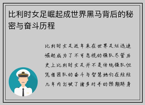 比利时女足崛起成世界黑马背后的秘密与奋斗历程