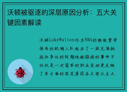 沃顿被驱逐的深层原因分析：五大关键因素解读