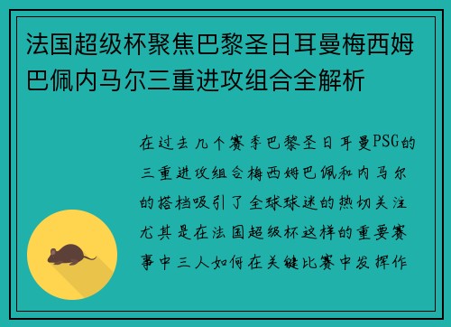 法国超级杯聚焦巴黎圣日耳曼梅西姆巴佩内马尔三重进攻组合全解析