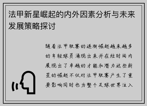 法甲新星崛起的内外因素分析与未来发展策略探讨