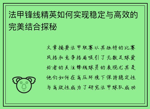 法甲锋线精英如何实现稳定与高效的完美结合探秘