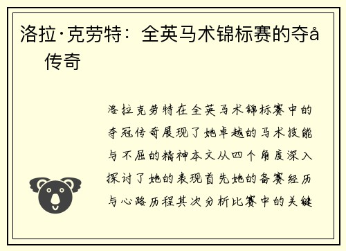 洛拉·克劳特：全英马术锦标赛的夺冠传奇