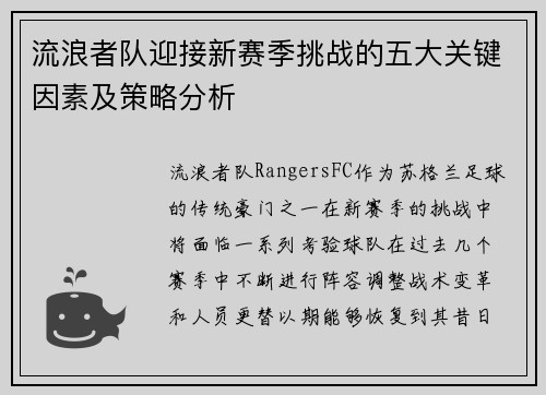 流浪者队迎接新赛季挑战的五大关键因素及策略分析