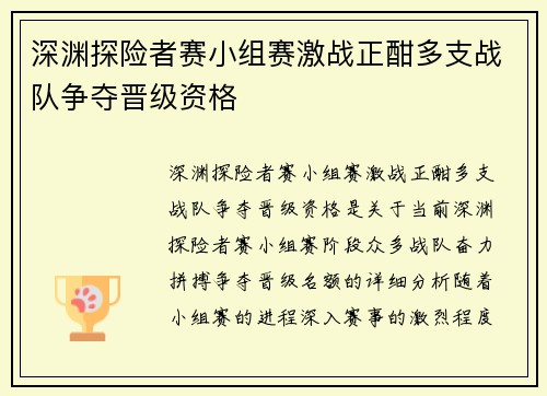 深渊探险者赛小组赛激战正酣多支战队争夺晋级资格