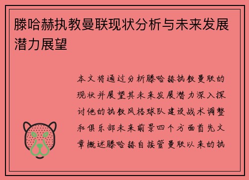 滕哈赫执教曼联现状分析与未来发展潜力展望