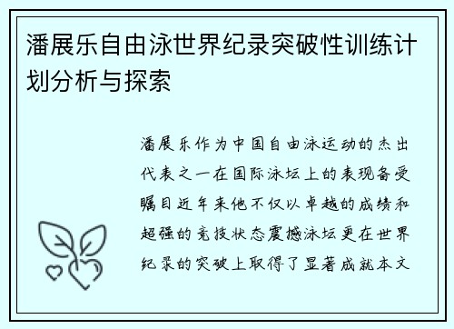 潘展乐自由泳世界纪录突破性训练计划分析与探索