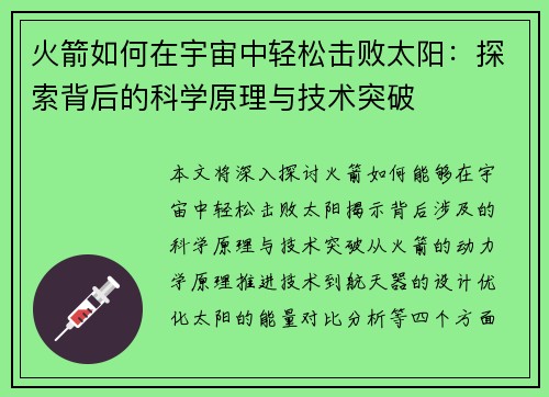 火箭如何在宇宙中轻松击败太阳：探索背后的科学原理与技术突破