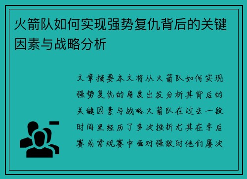 火箭队如何实现强势复仇背后的关键因素与战略分析