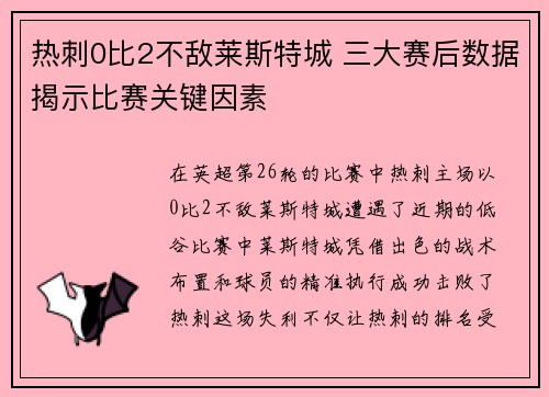 热刺0比2不敌莱斯特城 三大赛后数据揭示比赛关键因素