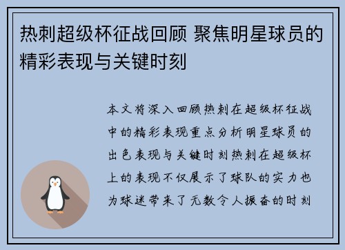 热刺超级杯征战回顾 聚焦明星球员的精彩表现与关键时刻