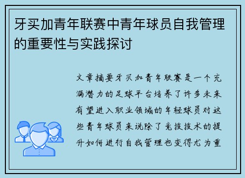 牙买加青年联赛中青年球员自我管理的重要性与实践探讨