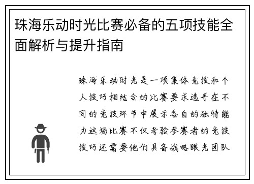 珠海乐动时光比赛必备的五项技能全面解析与提升指南
