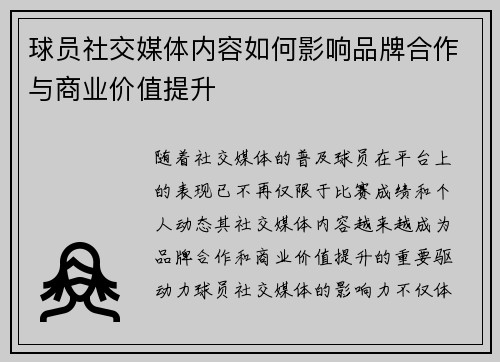 球员社交媒体内容如何影响品牌合作与商业价值提升