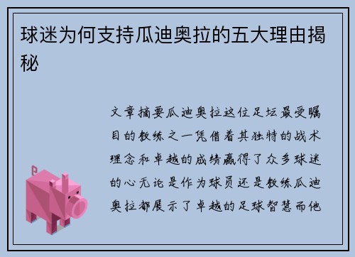 球迷为何支持瓜迪奥拉的五大理由揭秘
