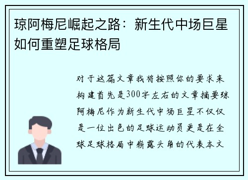 琼阿梅尼崛起之路：新生代中场巨星如何重塑足球格局