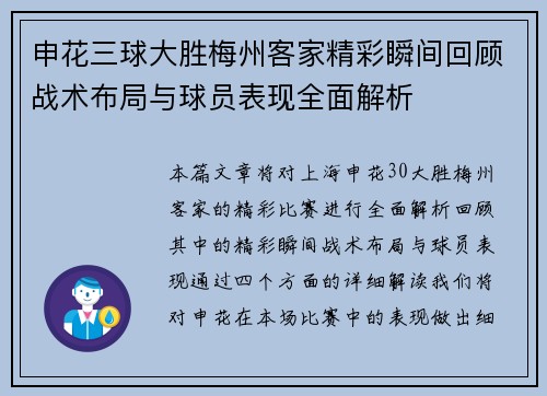 申花三球大胜梅州客家精彩瞬间回顾战术布局与球员表现全面解析