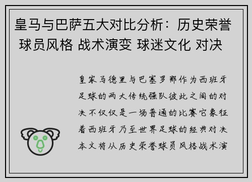 皇马与巴萨五大对比分析：历史荣誉 球员风格 战术演变 球迷文化 对决影响