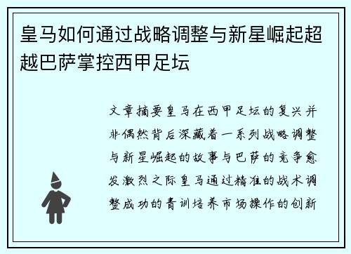 皇马如何通过战略调整与新星崛起超越巴萨掌控西甲足坛