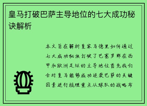 皇马打破巴萨主导地位的七大成功秘诀解析
