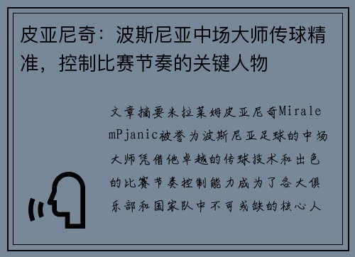 皮亚尼奇：波斯尼亚中场大师传球精准，控制比赛节奏的关键人物