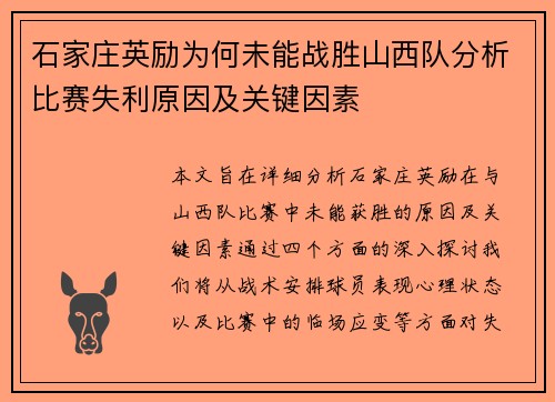 石家庄英励为何未能战胜山西队分析比赛失利原因及关键因素